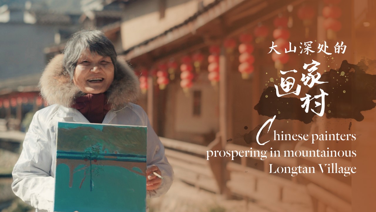 第二季第3集-大山深处的画家村