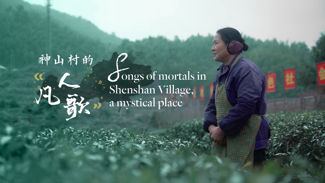 第二季第2集-神山村的“凡人歌”