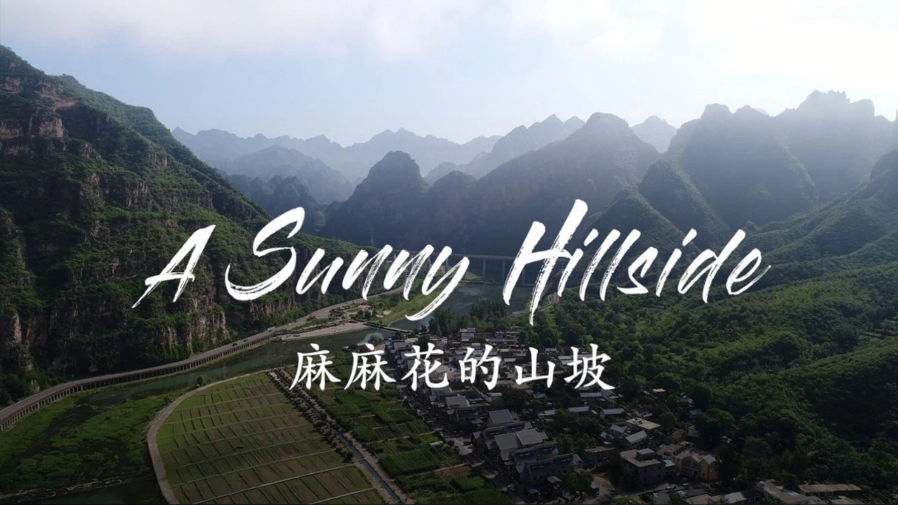 第一季第5集-麻麻花的山坡