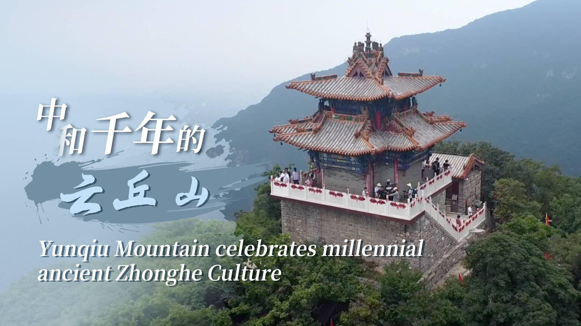 第三季第1集-中和千年的云丘山