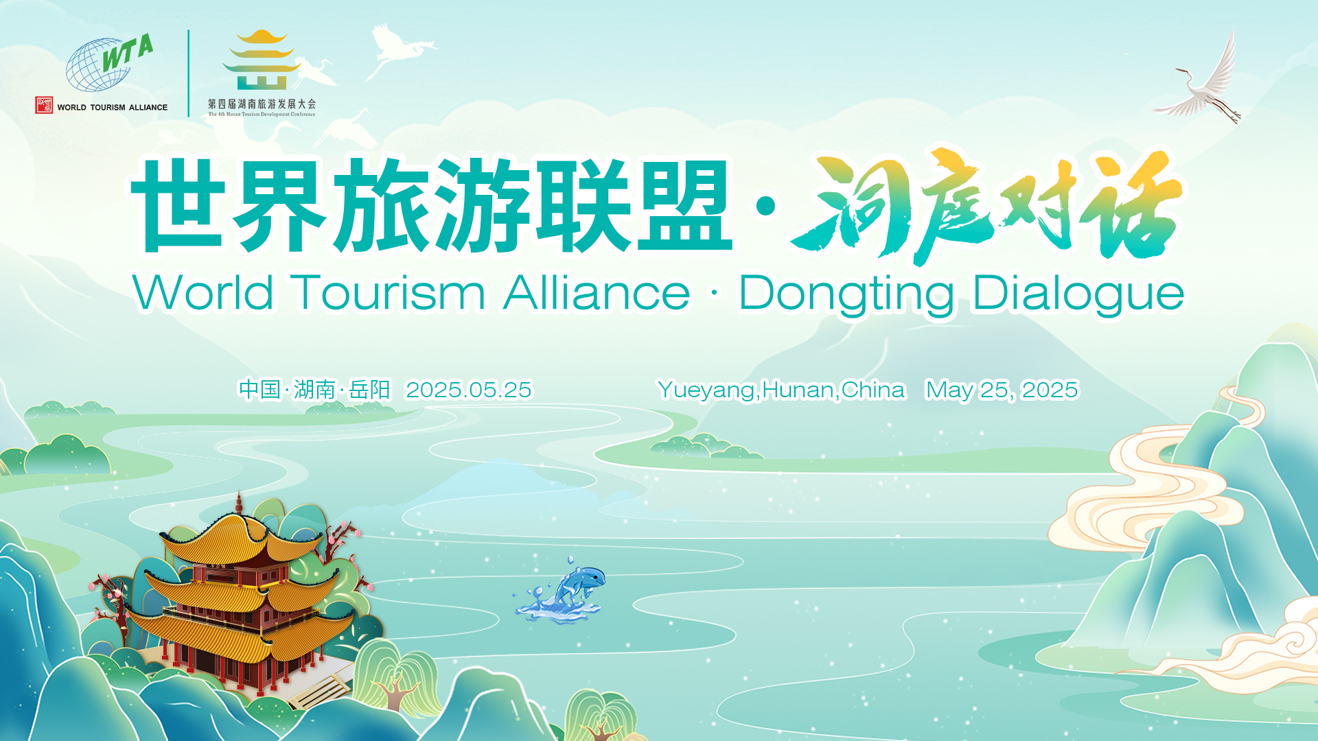2025世界旅游联盟·洞庭对话即将启幕