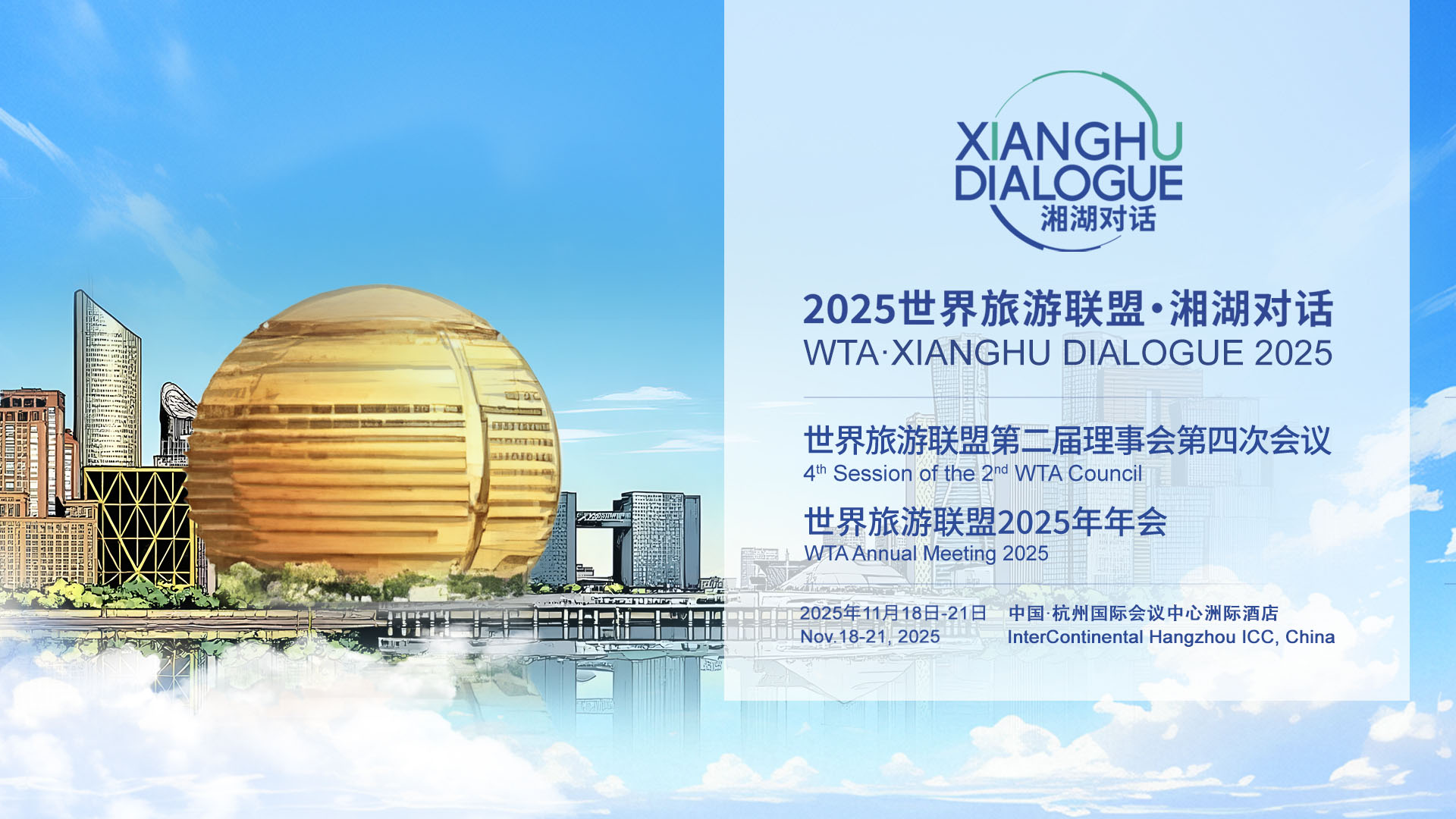 “2025世界旅游联盟·湘湖对话”将于11月18-21日在杭州举办