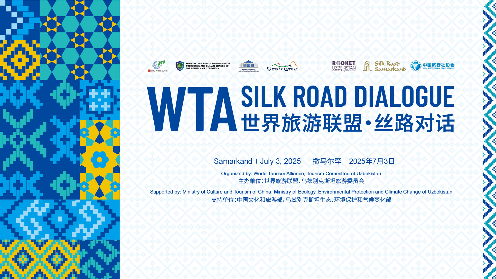 “世界旅游联盟·丝路对话”在乌兹别克斯坦撒马尔罕举办
