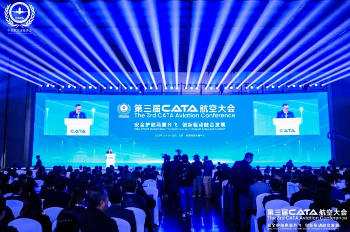 第三届CATA航空大会在京开幕