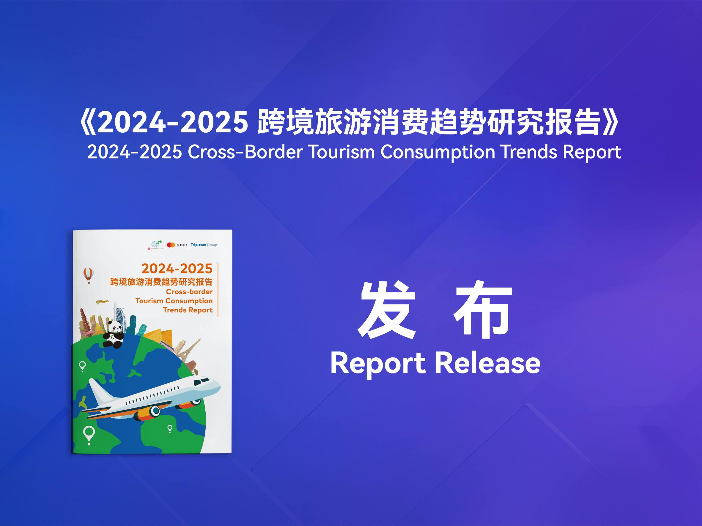 世界旅游联盟发布研究成果