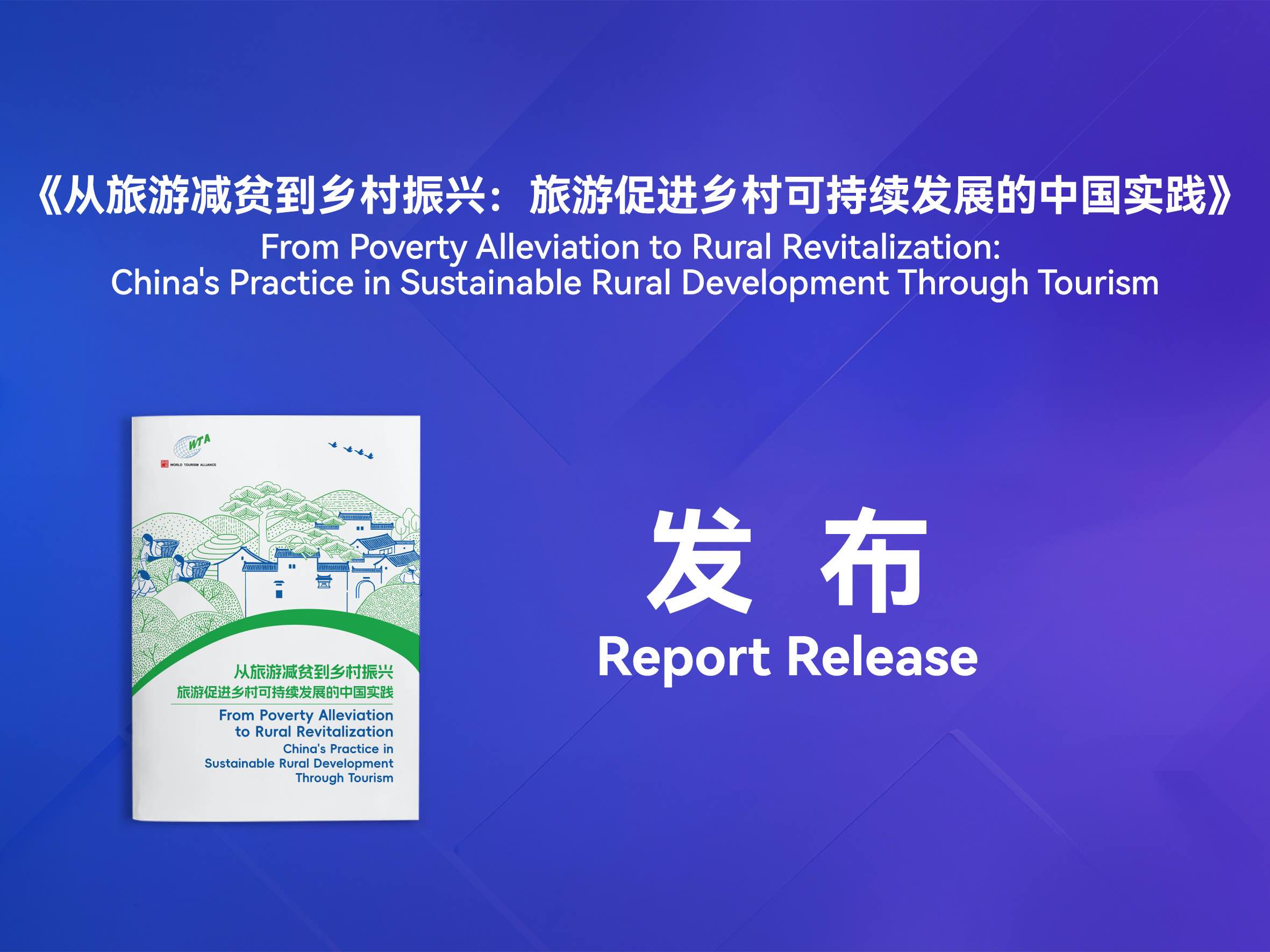 世界旅游联盟发布研究成果