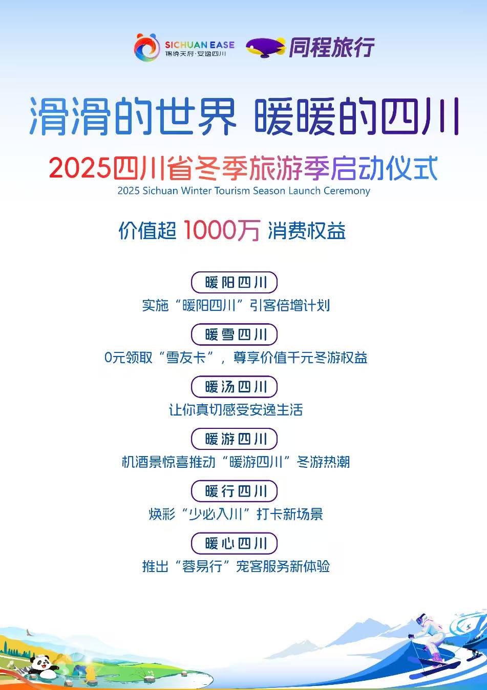 同程旅行助力2025四川冬季旅游季