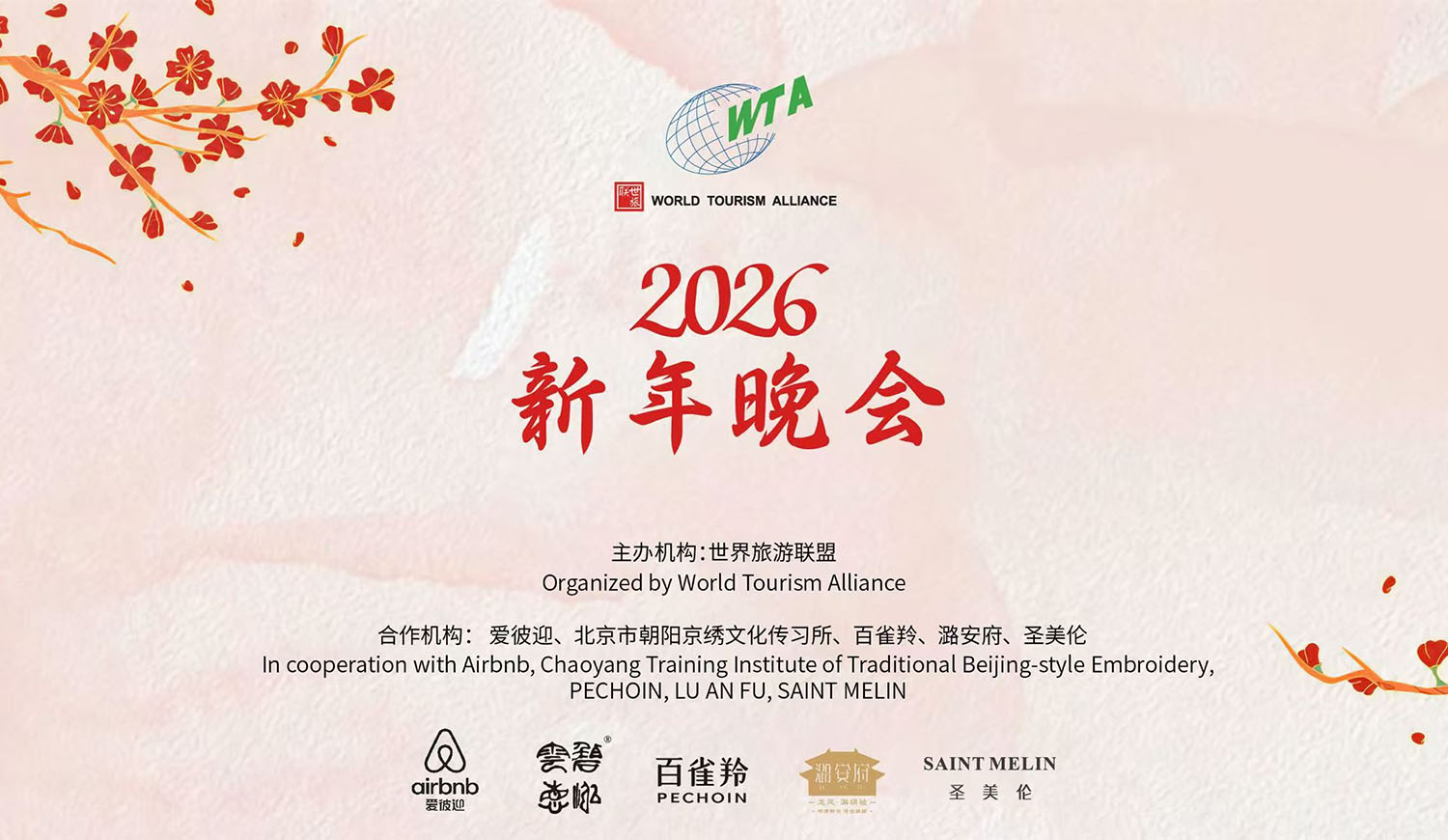 2026世界旅游联盟新年晚会